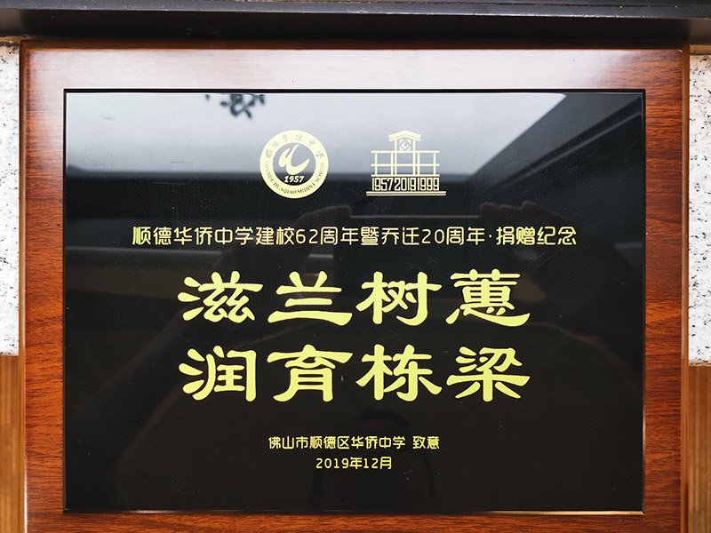 顺德华桥中学建校62周年暨乔证20周年·捐赠纪念