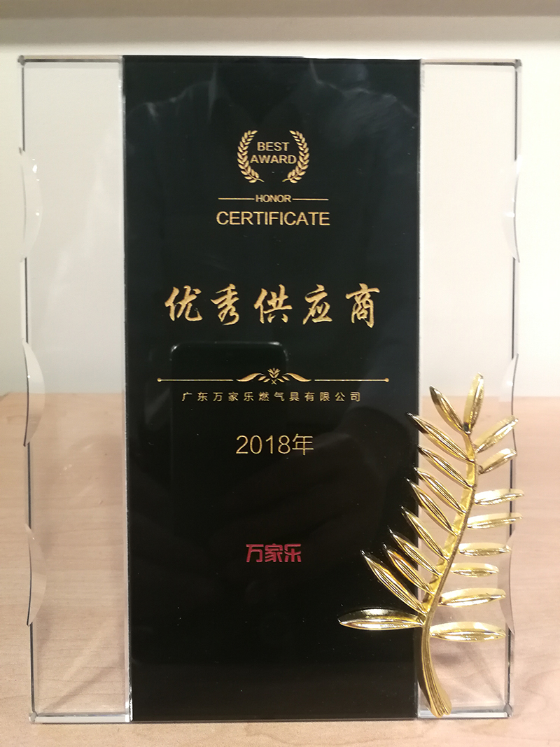 万家乐“优秀供应商“