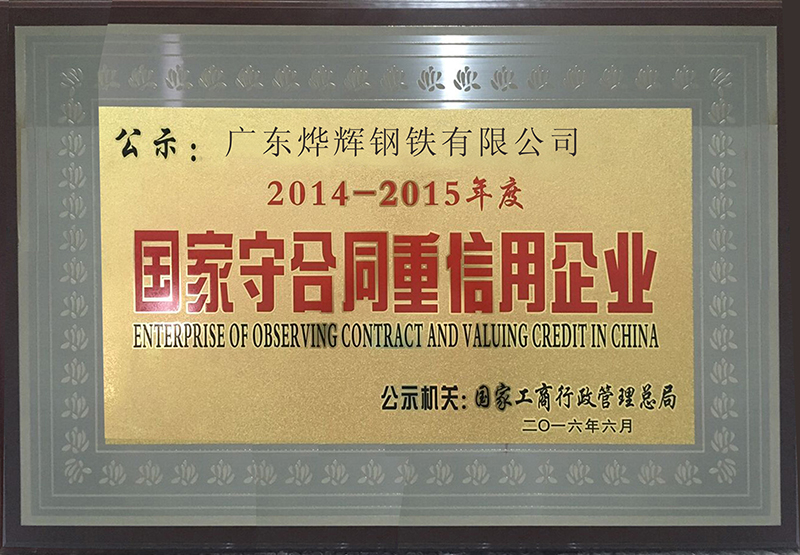 国家守合同重信用企业