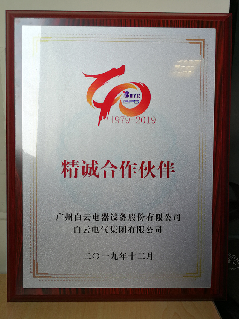 白云电器“精诚合作伙伴”
