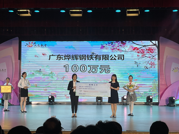 “益起来·育精彩”，烨辉钢铁用行动支持教育事业发展