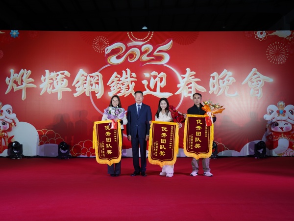 烨辉钢铁2025迎春晚会隆重举行