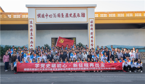 坚定信念 增强党性 ——记我司与顺德农商行党建活动